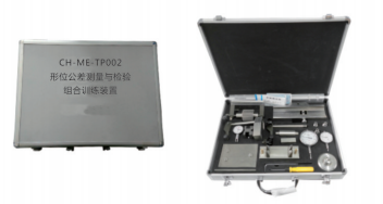 CH-ME-TP002《形位公差測量與檢驗》組合實訓裝置（便攜箱式）