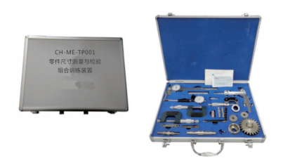 CH-ME-TP001《零件尺寸測量與檢驗》組合實訓裝置（便攜箱式）